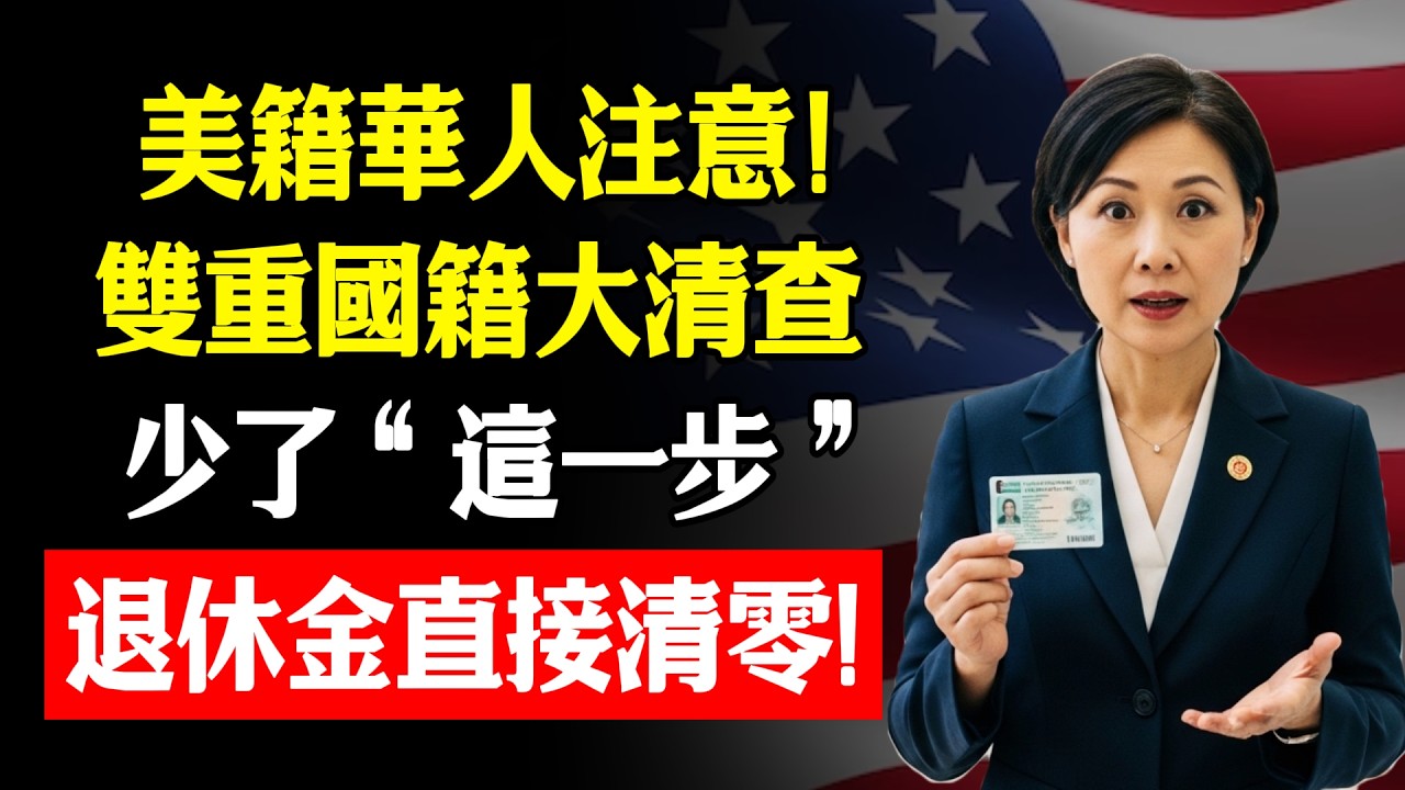 美籍華人注意！2026“雙重國籍”身份大清查正式開始？林松柏：只因沒做這一個註冊，不僅公民權受損，連退休金都要被清零！