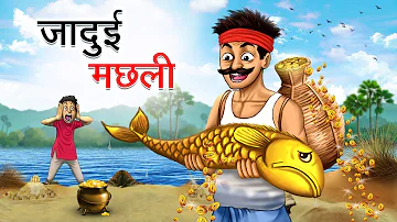 जादुई मछली   JADUI MACHHLI   HINDI KAHANIYA   HINDI STORIES