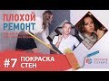 ПОКРАСКА СТЕН В КВАРТИРЕ. Серия #7