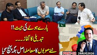 Haray Huay Ki Jeet! Tabdeeli Ka Aaghaz – Naye Sobon Ka Maamla Asal Jagah Pohnch Gaya
