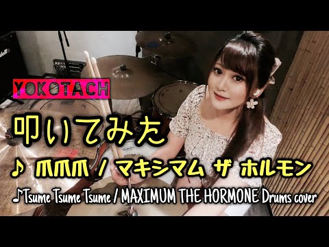 爪爪爪/マキシマム ザ ホルモン ドラムぶっ叩いてみた【Drums cover】