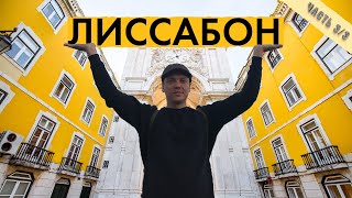 картинка: ТОП 10 мест в Лиссабоне! Лифт Бика, Жеронимуш, Торре ди Билем или что посмотреть в Лиссабоне