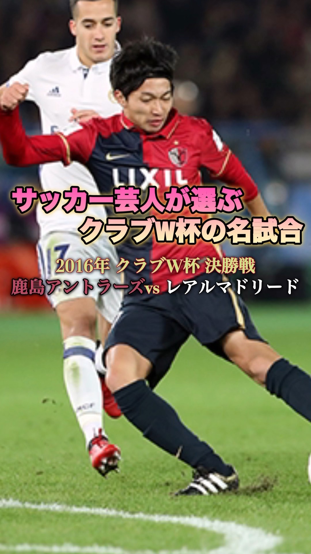 サッカー芸人が選ぶクラブW杯の名試合【2016年 クラブW杯決勝戦・鹿島