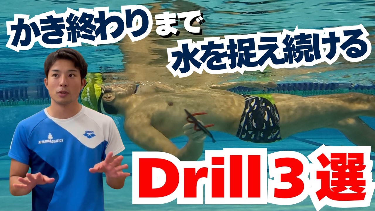 【水泳-背泳ぎ】ストロークのフィニッシュ「面」で捉えられてますか？