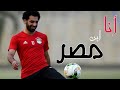محمد صلاح انا ابن مصر انا ضد الكسر 