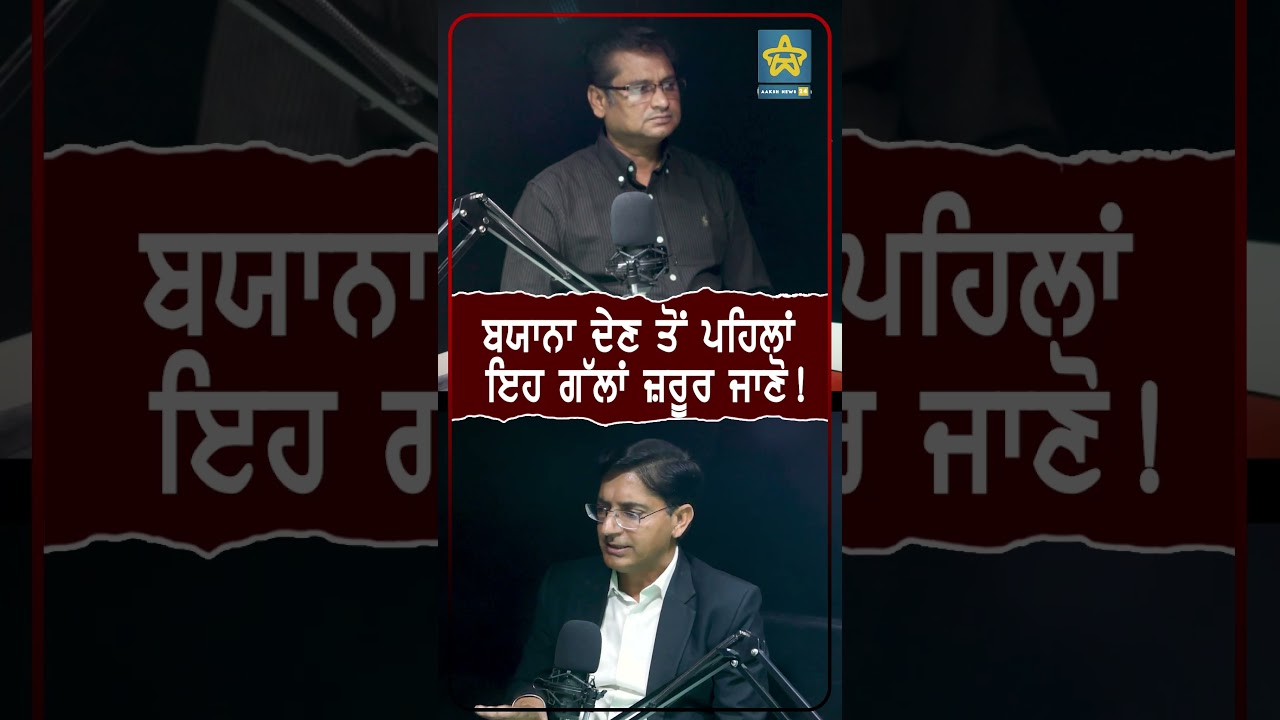 ਬਯਾਨਾ ਦੇਣ ਤੋਂ ਪਹਿਲਾਂ ਇਹ ਗੱਲਾਂ ਜ਼ਰੂਰ ਜਾਣੋ!