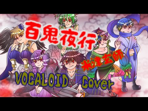 【KYO】百鬼夜行/Cover【結月ゆかり 音街ウナ 鏡音レン リュウト KAITO】