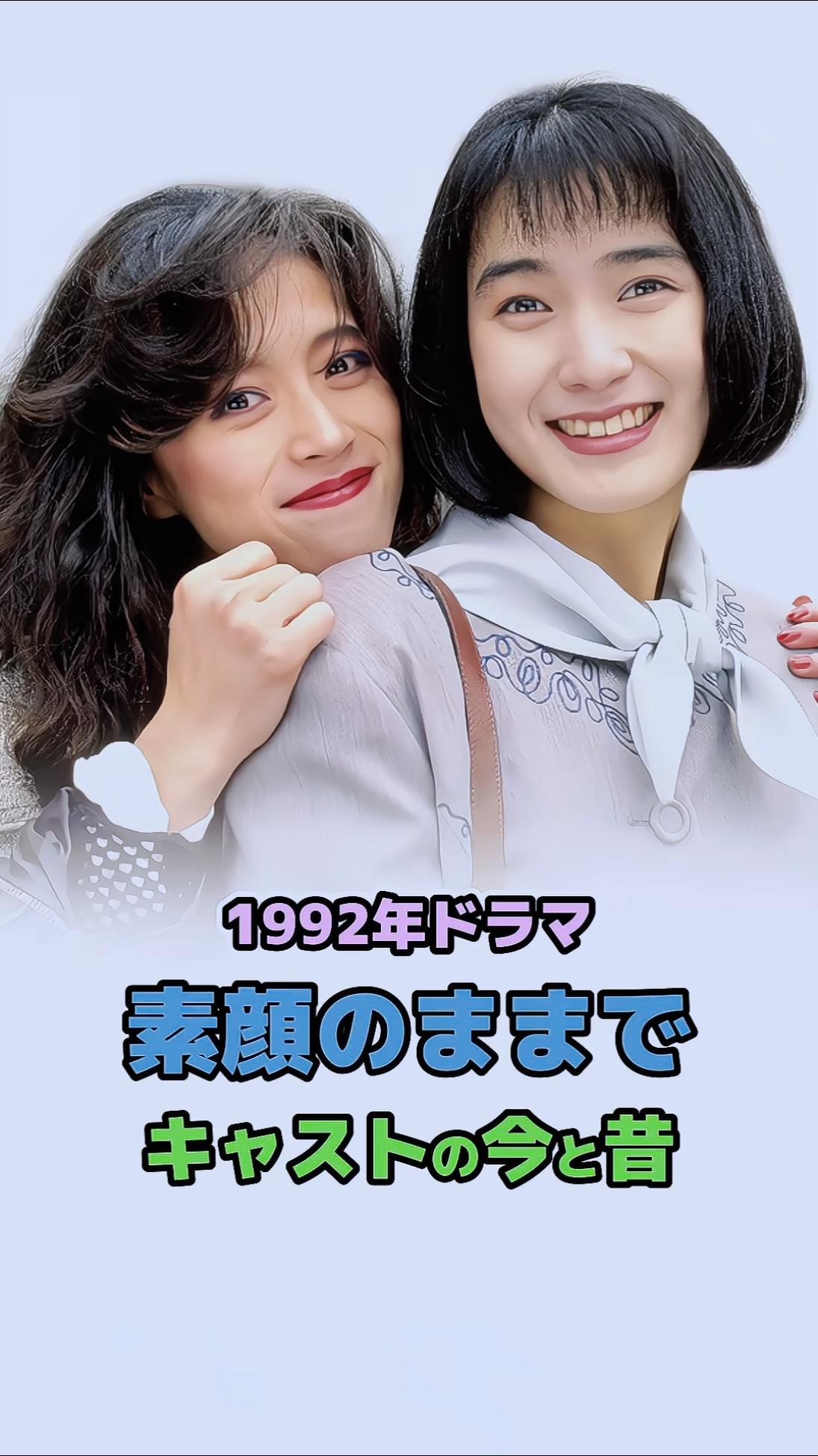 1992年ドラマ】「素顔のままで」キャストの今と昔 #90s #90年代