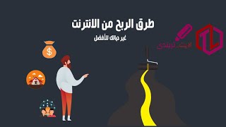 الربح من الإنترنت للمبتدئين بسهولة