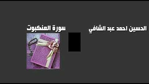 اواخر سورة العنكبوت بصوت الحسين أحمد عبد الشافي.