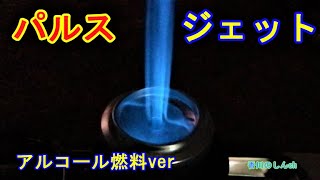 パルスジェット】アルコール燃料verの実験中☆プレゼントのゴミも磨け