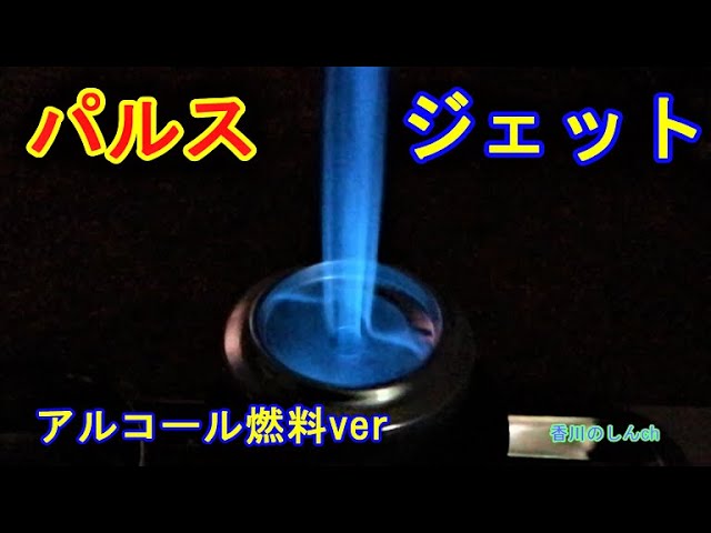 パルスジェット】アルコール燃料verの実験中☆プレゼントのゴミも磨け