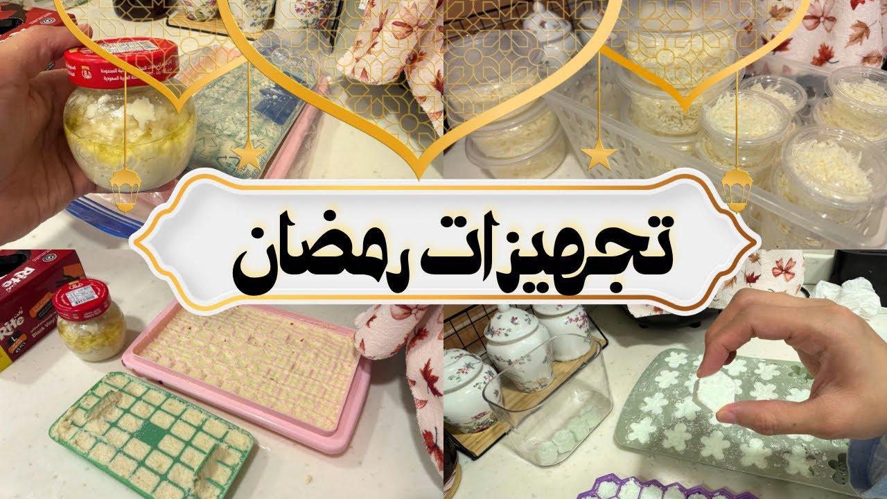 تجهيزات رمضان🌙تجهيزات مسبقة تختصر وقت وجهد في شهر رمضان المبارك🌙✨#تجهيزاتي 