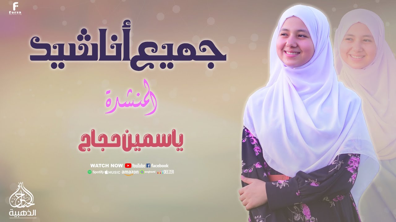 جميع اناشيد المنشدة ياسمين حجاج 2025 #الحناجر_الذهبيه_للانشاد_الديني #اكسبلور #ترند #لايك