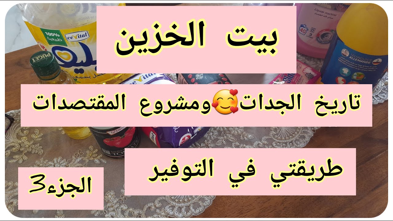 النجاح في الاقتصاد🤑بيت الخزين تاريخ الجدات🥰مشروع  مقتصدات💯كيفاش نبداو بيت الخزين؟طريقتي في التوفير🇩🇿