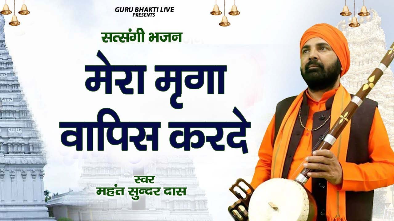 मने मारया से मृगा जान ते # महंत सुन्दर दास जी नै वाणी # गुरु गोरक्ष नाथ जी भजन # सतसंगी रस