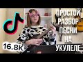 РАЗБОР ПРОСТОЙ ПЕСНИ ИЗ TIK TOK НА УКУЛЕЛЕ|КАЖДЫЙ КТО ДЕЛАЛ ТЕБЕ БОЛЬНО