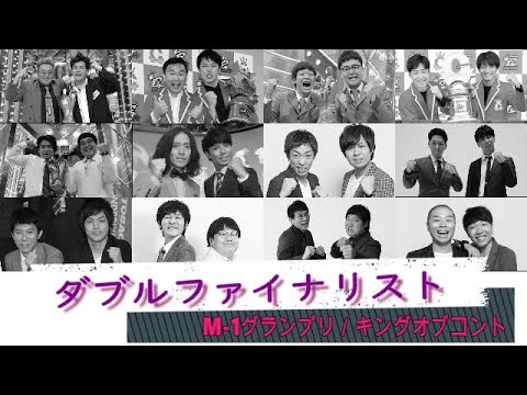 ダブルファイナリスト【M-1グランプリ／キングオブコント】（〜2021）