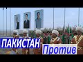 Срочно.Новости дня.Туркменистан.Пакистан не хочет нести ответственность за потери.........