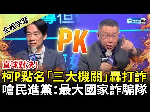 【全程字幕】直球對決！柯文哲點名「三大機關」轟打詐 嗆民進黨：最大國家詐騙隊 @ChinaTimes