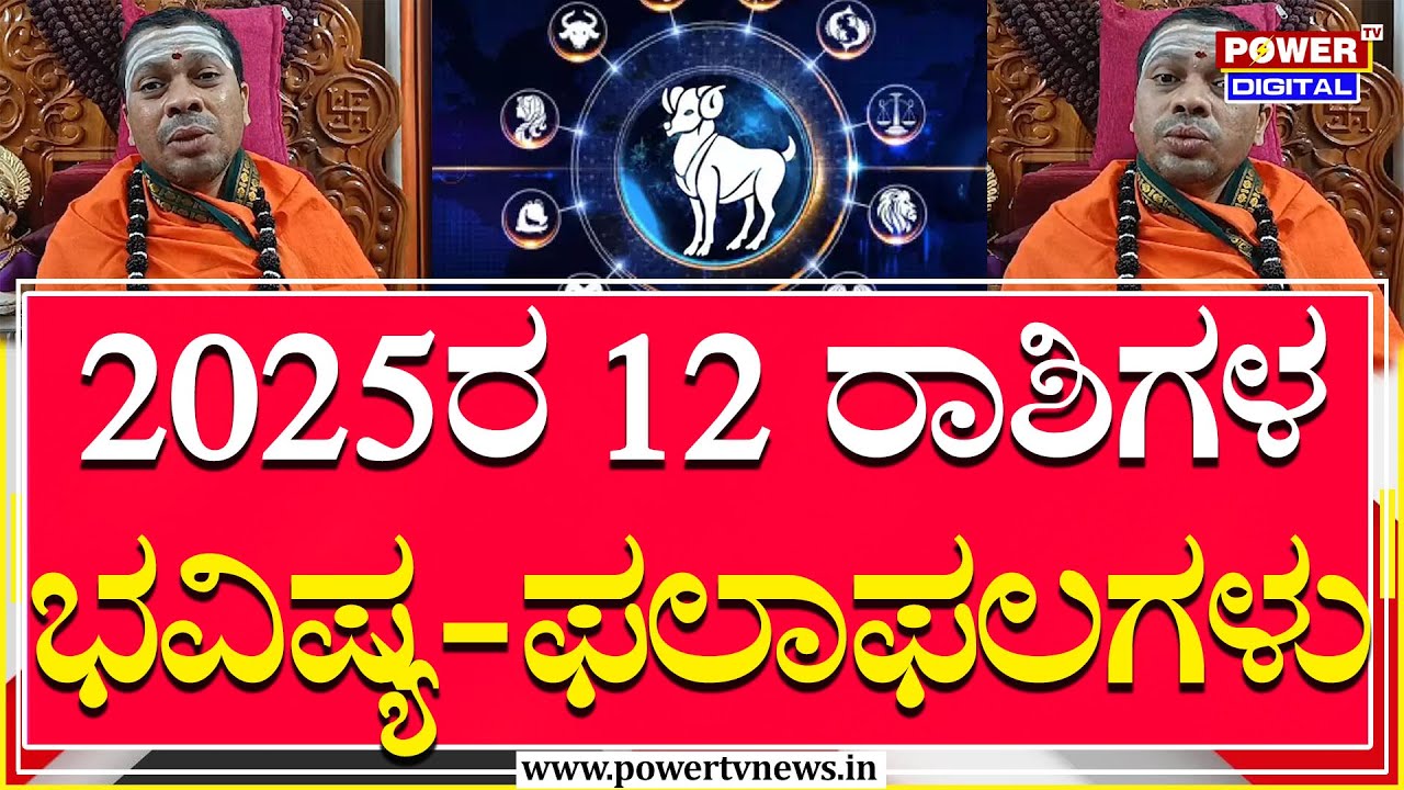 Siddalinga Shivacharya Swamiji : ಕಾಲಜ್ಞಾನಿ ಸಿದ್ದಲಿಂಗಾ ಶಿವಚಾರ್ಯ ಸ್ವಾಮೀಜಿ ಭವಿಷ್ಯ | 2025 | Power TV