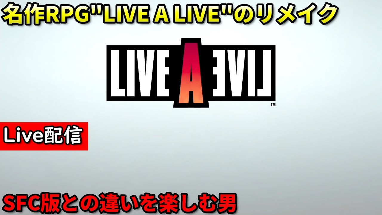 【ライブアライブ リメイク】配信 名作RPGのリメイクをやる男 ネタバレあり