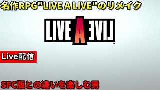 ライブアライブ #1サムネイル