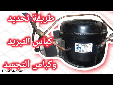 كيفيةمعرفة الضاغط التبريد والتجميد