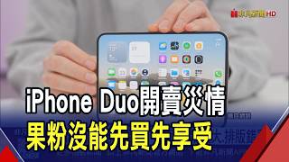 iPhone Duo傳災情! 螢幕冒白線.APP還不支援  美YTR實測泡海水 沙子跑進機身螢幕接報銷｜非凡財經新聞｜20261025