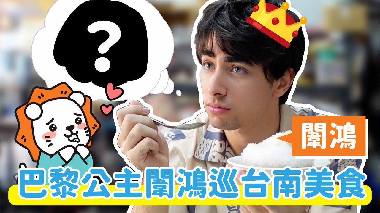 法國人遊台南，挑嘴法國人最喜歡的台南美食竟然是！？  @weihong_tw