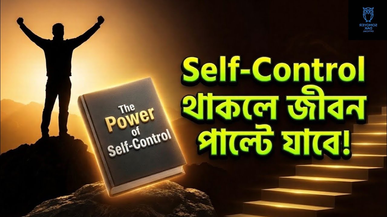 Self-Control শিখলে জীবন পুরো বদলে যাবে! | The Power of Self-Control | Audio Book Summary
