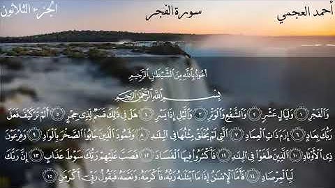 89 سورة الفجر للقارئ الشيخ أحمد علي العجمي 