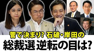 菅官房長官氏が新総裁＝次期総理で決まり？岸田氏・石破氏に逆転の目はあるのか？自民党総裁選を追う！｜第43回 選挙ドットコムちゃんねる #3