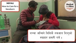यो भिडियोले नेपालका
ग्रामिण भेगमा बसोबास
गर्ने र नजिकमा प्रसुती
केन्द्र नभएका मानिसहरुका
लागि नवजात शिशुको स्याहार
कसरी भन्ने बारेमा जानकारी
दिन्छ । यस...
