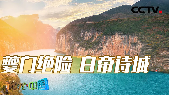 夔门河段暗流涌动凶险异常 难道与诸葛亮“八阵图”有关？20230405 夔门险境（上）|《地理·中国》CCTV科教 - 天天要闻