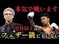 井上尚弥最高。中谷潤人を超える相手は今後現れません。