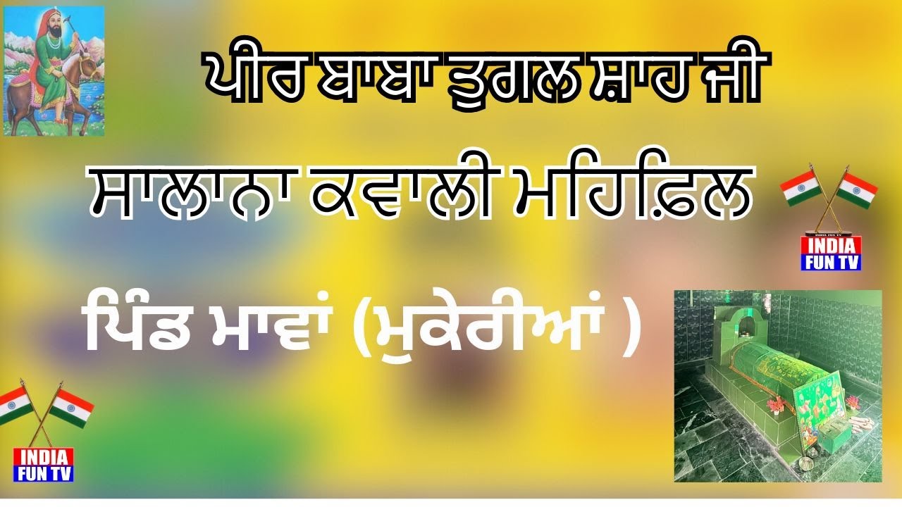 🛑ਕਵਾਲੀ ਮਹਿਫ਼ਿਲ ਪੀਰ ਬਾਬਾ ਤੁਗਲ ਸ਼ਾਹ ਜੀ ਪਿੰਡ ਮਾਵਾਂ (ਮੁਕੇਰੀਆਂ ) 17-1-2026