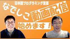 なでしこ公式チャンネル 日本語プログラミング