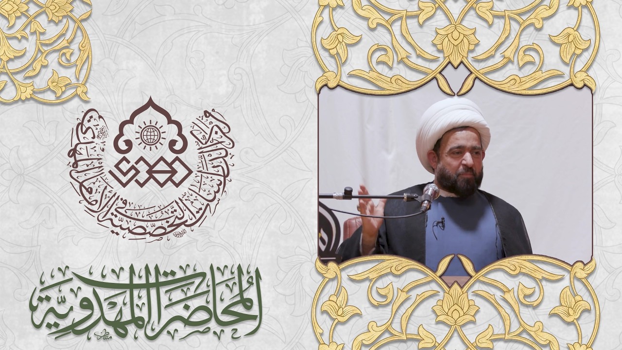 تطورات المرحلة ودور الشباب في القضية المهدوية - الشيخ عبد الرضا معاش