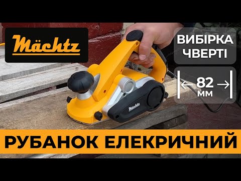 Рубанок електричний 1100 Вт Mächtz MEP-1182 16000 об хв Ширина 82 мм Кабель 2 м, видео 1