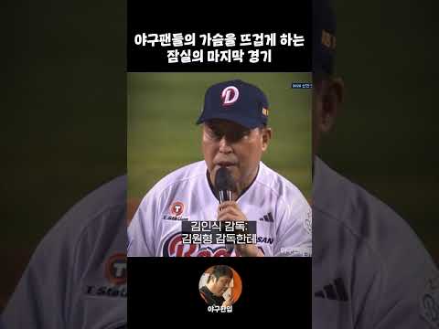 야구팬들의 가슴을 뜨겁게하는 마지막 <strong>잠실</strong> 경기