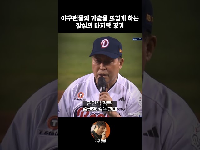 야구팬들의 가슴을 뜨겁게하는 마지막 잠실 경기