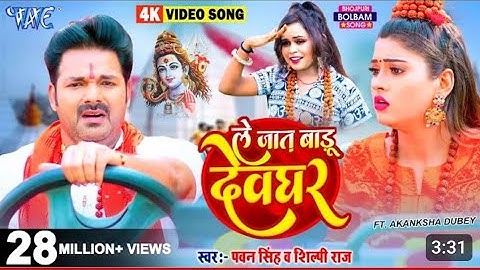 #Video | ले जात बाडू  देवघर  | #Pawan_ Singh | Le Jaat Badu  Devghar | #Shilpi_Raj | New Bolbam Song
