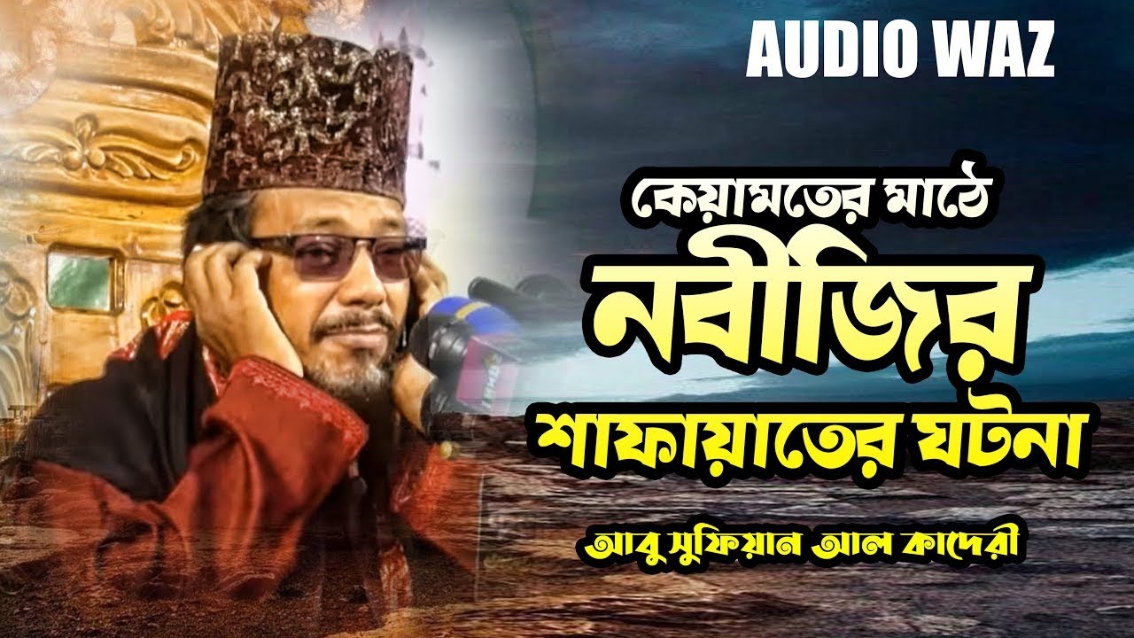 কেয়ামতের মাঠে নবীজির শাফায়াতের ঘটনা | আবু সুফিয়ান আল কাদেরী | Abu Sufian Al Qaderi | Waz 2024