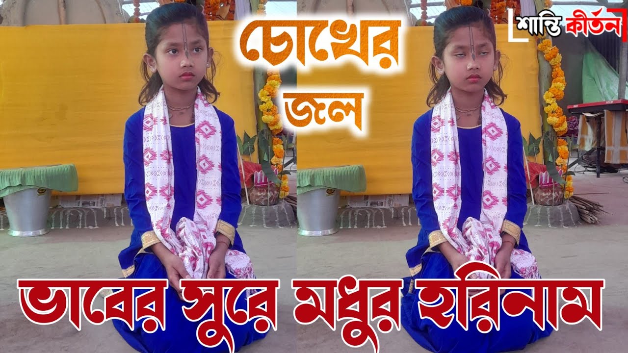 ভাবের সুরে মধুর হরিনাম | চোখের জল আসতে বাঁধা |hare krishna 2026 |Astajam |Shanti Kirtan   