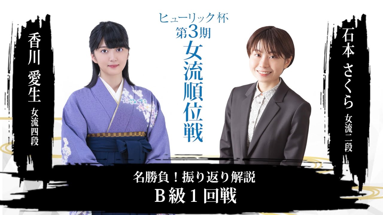 名勝負！振り返り解説　香川愛生女流四段 対 石本さくら女流二段【第3期ヒューリック杯女流順位戦】B級1回戦