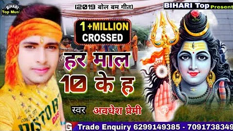 हर माल 10 रुपया के ह ll Awadhesh Premi New Video 2019 ll Bhojpuri Video 2019 ll Bol Bum Geet 2019