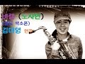 바램(노사연)-(알토 색소폰)김미영 연주(Saxophone Cover)