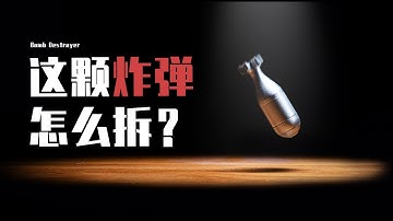 世界上最小的炸弹谜题！竟然是在战争中设计出来的？！