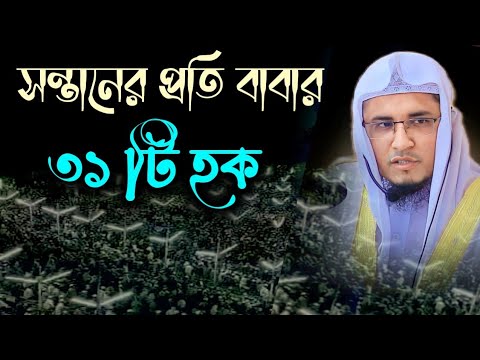 সন্তানের প্রতি বাবার ৩১ টি হক। মুফতি মোরশেদ আল হুসাইনী। 01748-591514 ...